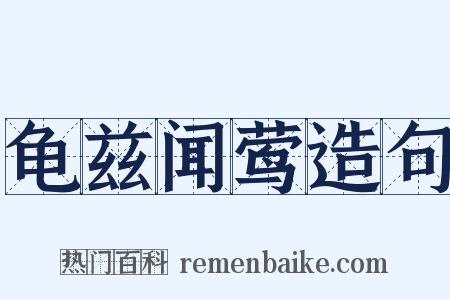 龟兹闻莺造句是什么意思的图片